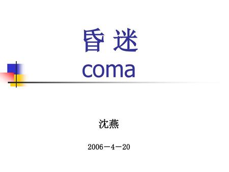 昏 迷 coma 沈燕 2006－4－20.