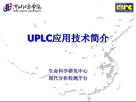 UPLC应用技术简介 生命科学研究中心 现代分析检测平台.