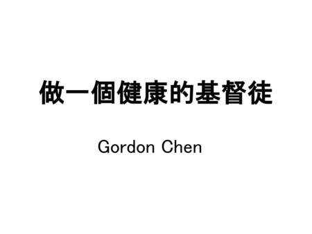 做一個健康的基督徒 Gordon Chen.