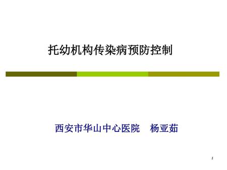 托幼机构传染病预防控制 西安市华山中心医院 杨亚茹.