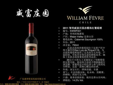 2011 智利威富庄园赤霞珠红葡萄酒 编号：KWWF001 产地：智利原瓶灌装 产区：Maipo Valley 迈普山谷