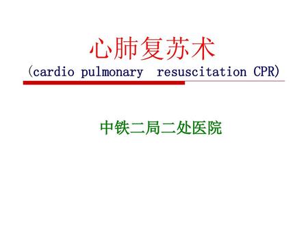 心肺复苏术 (cardio pulmonary resuscitation CPR)