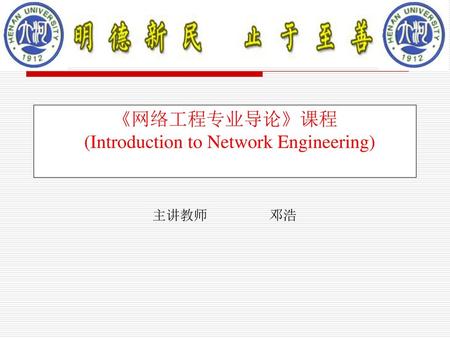 《网络工程专业导论》课程 (Introduction to Network Engineering)