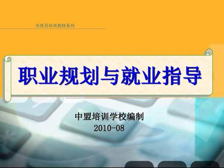 职业规划与就业指导 中盟培训学校编制 2010-08.