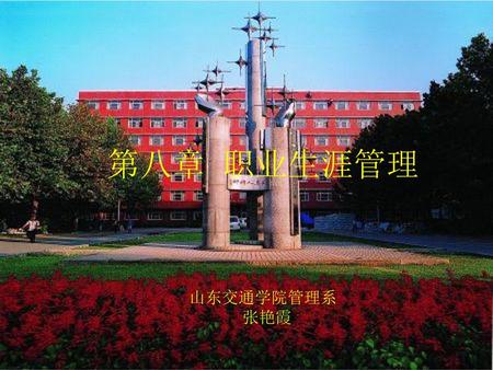 第八章 职业生涯管理 山东交通学院管理系 张艳霞.
