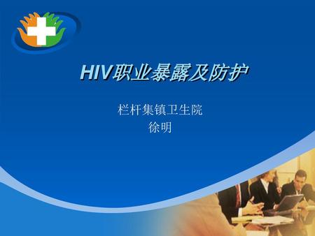 HIV职业暴露及防护                                      栏杆集镇卫生院 徐明.