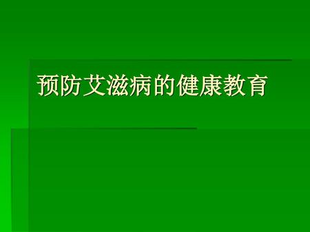 预防艾滋病的健康教育.