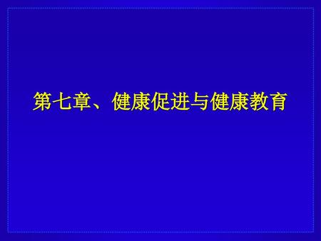 第七章、健康促进与健康教育.