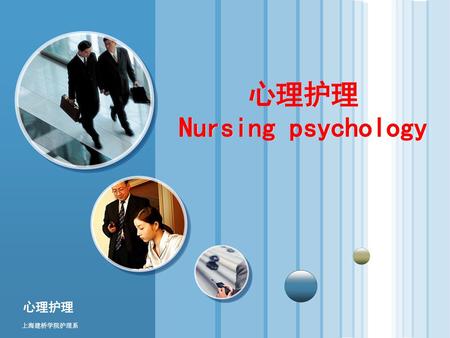 心理护理 Nursing psychology