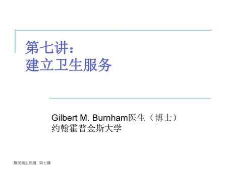 Gilbert M. Burnham医生（博士） 约翰霍普金斯大学