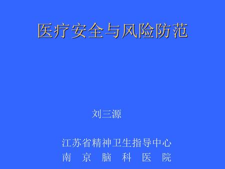 医疗安全与风险防范 刘三源 江苏省精神卫生指导中心 南 京 脑 科 医 院.