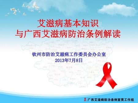 艾滋病基本知识 与广西艾滋病防治条例解读 钦州市防治艾滋病工作委员会办公室 2013年7月8日.