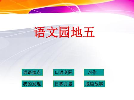 语文园地五 词语盘点 口语交际 习作 我的发现 日积月累 成语故事.