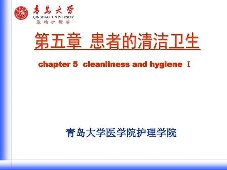 chapter 5 cleanliness and hygiene Ⅰ
