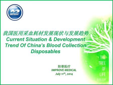 我国医用采血耗材发展现状与发展趋势 Current Situation & Development Trend Of China’s Blood Collection Disposables 阳普医疗 IMPROVE MEDICAL July 11th, 2014.