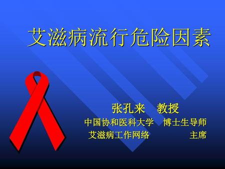 张孔来 教授 中国协和医科大学 博士生导师 艾滋病工作网络 主席