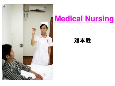  Medical Nursing  刘本胜.