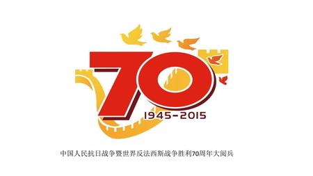 中国人民抗日战争暨世界反法西斯战争胜利70周年大阅兵