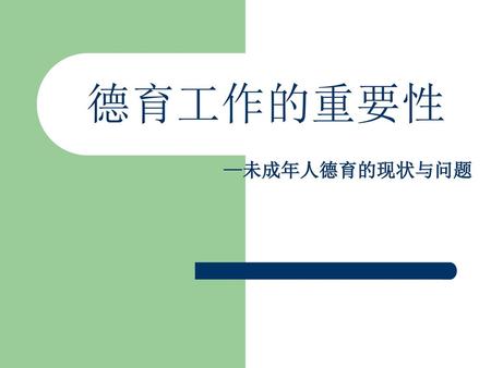 德育工作的重要性 —未成年人德育的现状与问题