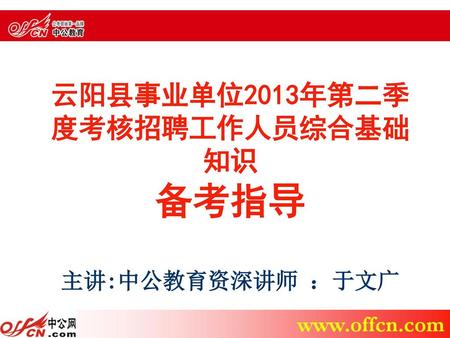 云阳县事业单位2013年第二季度考核招聘工作人员综合基础知识