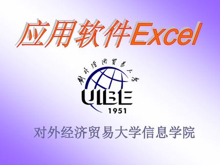 应用软件Excel 对外经济贸易大学信息学院.