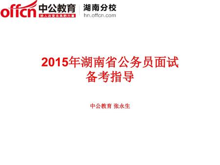 2015年湖南省公务员面试 备考指导 中公教育 张永生.