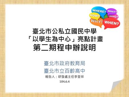 臺北市公私立國民中學 「以學生為中心」亮點計畫 第二期程申辦說明