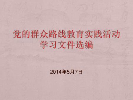 党的群众路线教育实践活动 学习文件选编 2014年5月7日.