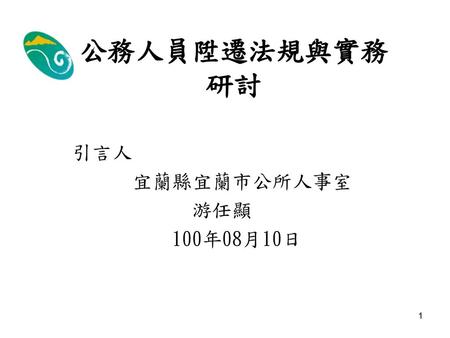 引言人 宜蘭縣宜蘭市公所人事室 游任顯 100年08月10日