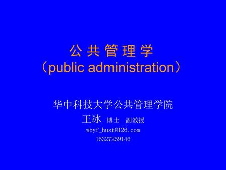 公 共 管 理 学 （public administration）