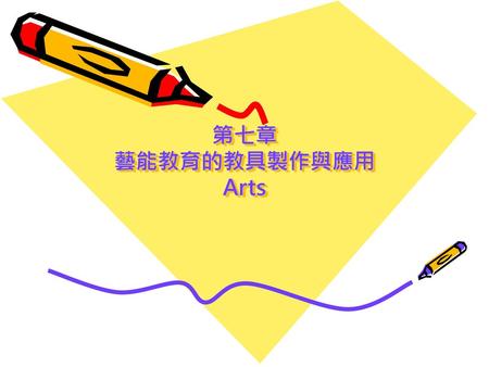 第七章 藝能教育的教具製作與應用 Arts.