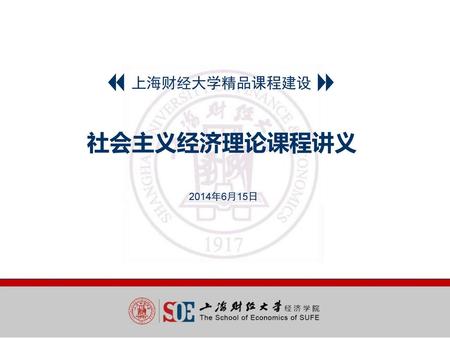 上海财经大学精品课程建设 社会主义经济理论课程讲义 2014年6月15日.