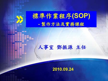 標準作業程序(SOP) - 製作方法及實務課程 人事室 鄧振源 主任 2010.09.24.