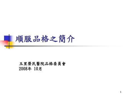 順服品格之簡介 玉里榮民醫院品格委員會 2008年 10月.