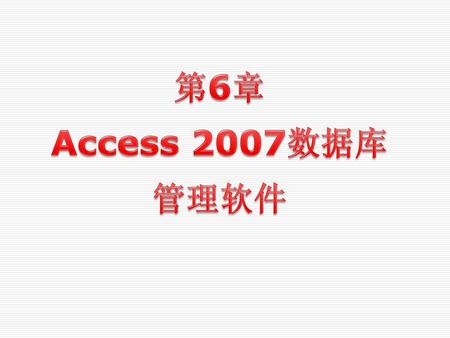 第6章 Access 2007数据库 管理软件.