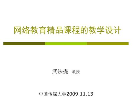 网络教育精品课程的教学设计 武法提 教授 中国传媒大学2009.11.13.