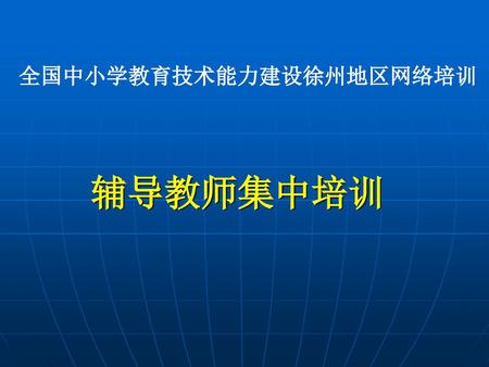 全国中小学教育技术能力建设徐州地区网络培训