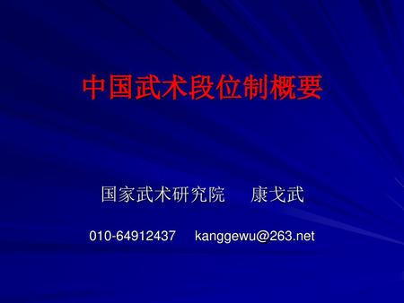 国家武术研究院 康戈武 010-64912437 kanggewu@263.net 中国武术段位制概要 国家武术研究院 康戈武 010-64912437 kanggewu@263.net.