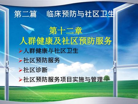 第二篇 临床预防与社区卫生 第十二章 人群健康及社区预防服务 人群健康与社区卫生 社区预防服务 社区诊断 社区预防服务项目实施与管理.