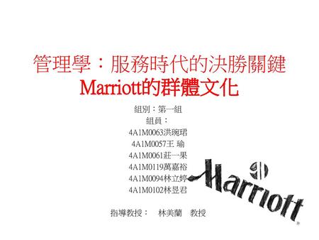 管理學：服務時代的決勝關鍵 Marriott的群體文化