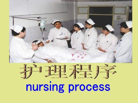 护理程序 医院感染和护理管理 nursing process.