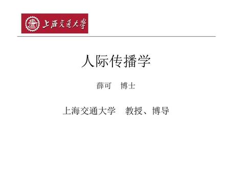 人际传播学 薛可 博士 上海交通大学 教授、博导