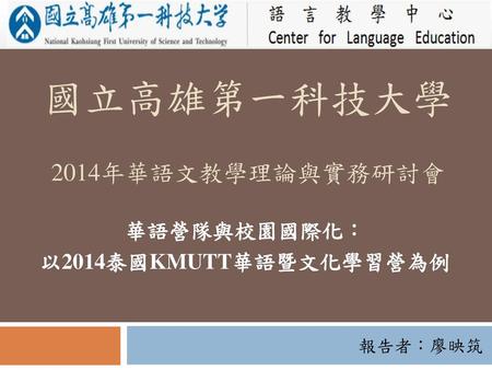國立高雄第一科技大學 2014年華語文教學理論與實務研討會