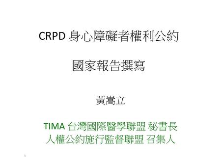 黃嵩立 TIMA 台灣國際醫學聯盟 秘書長 人權公約施行監督聯盟 召集人