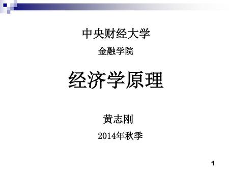 中央财经大学 金融学院 经济学原理 黄志刚 2014年秋季.
