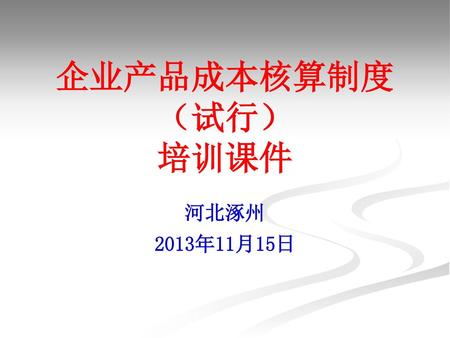 企业产品成本核算制度（试行） 培训课件 河北涿州 2013年11月15日.