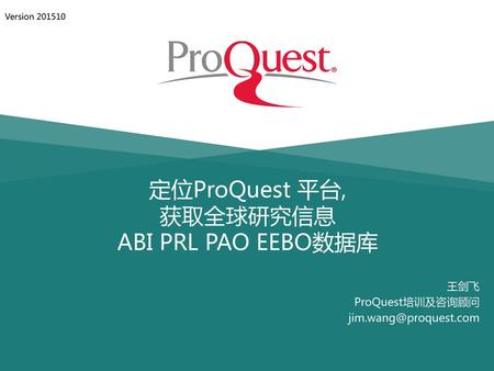 定位ProQuest 平台, 获取全球研究信息 ABI PRL PAO EEBO数据库