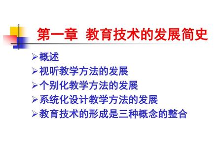 第一章 教育技术的发展简史 概述 视听教学方法的发展 个别化教学方法的发展 系统化设计教学方法的发展 教育技术的形成是三种概念的整合.