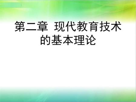 第二章 现代教育技术的基本理论.