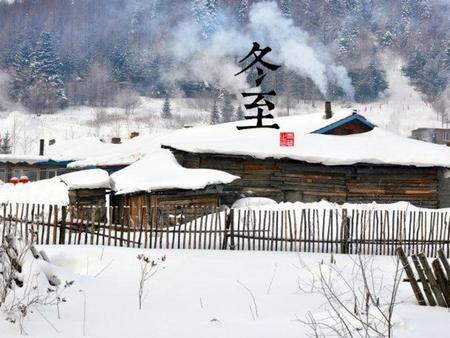 （一）由来： 冬至，俗称“冬节”、“长至节”、“亚岁”等，二十四节气之第二十节气，在每年12月21日至23日之间。 冬至，是二十四节气中最早制订出的一个，是农历中一个非常重要的节气，也是中华民族的一个传统节日。早在二千五百多年前的春秋时代，中国就已经用土圭观测太阳，测定出了冬至。 这一天是北半球全年中白天最短、夜晚最长的一天；中国北方大部分地区有吃饺子、南方有吃汤圆的习俗。谚语：冬至到，吃水饺。